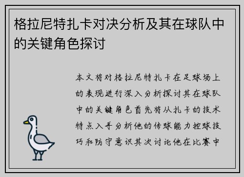 格拉尼特扎卡对决分析及其在球队中的关键角色探讨