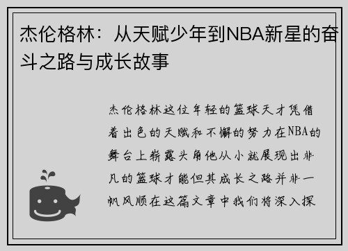 杰伦格林：从天赋少年到NBA新星的奋斗之路与成长故事