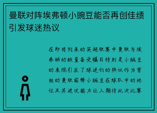 曼联对阵埃弗顿小豌豆能否再创佳绩引发球迷热议