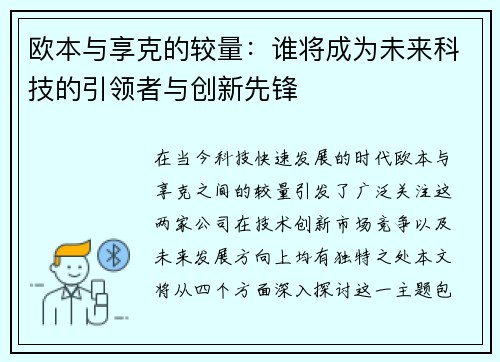 欧本与享克的较量：谁将成为未来科技的引领者与创新先锋