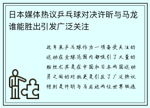 日本媒体热议乒乓球对决许昕与马龙谁能胜出引发广泛关注