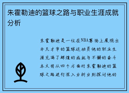 朱霍勒迪的篮球之路与职业生涯成就分析