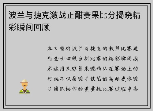 波兰与捷克激战正酣赛果比分揭晓精彩瞬间回顾