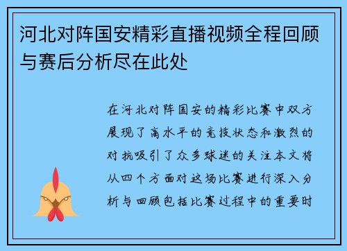 河北对阵国安精彩直播视频全程回顾与赛后分析尽在此处