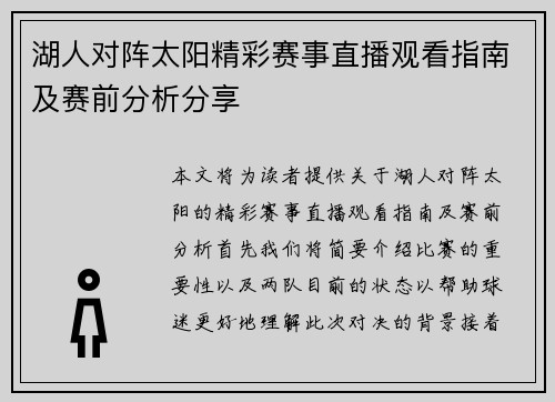湖人对阵太阳精彩赛事直播观看指南及赛前分析分享