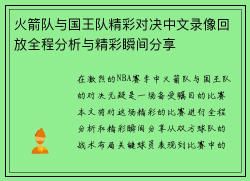 火箭队与国王队精彩对决中文录像回放全程分析与精彩瞬间分享