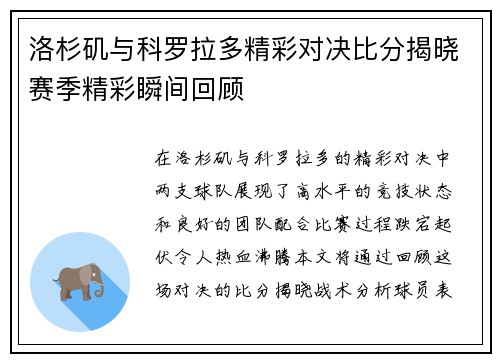 洛杉矶与科罗拉多精彩对决比分揭晓赛季精彩瞬间回顾