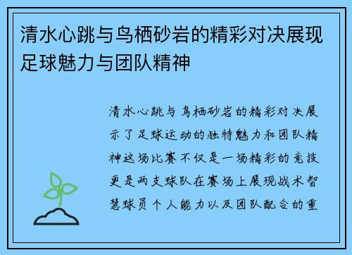 清水心跳与鸟栖砂岩的精彩对决展现足球魅力与团队精神