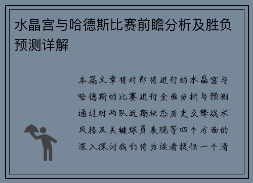 水晶宫与哈德斯比赛前瞻分析及胜负预测详解