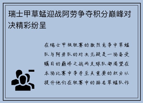 瑞士甲草蜢迎战阿劳争夺积分巅峰对决精彩纷呈