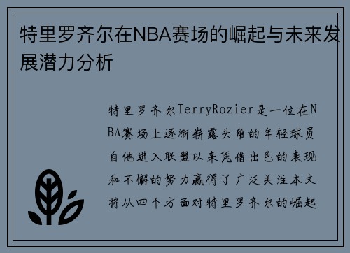 特里罗齐尔在NBA赛场的崛起与未来发展潜力分析