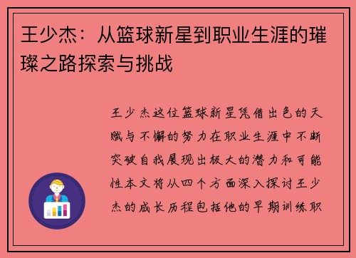 王少杰：从篮球新星到职业生涯的璀璨之路探索与挑战