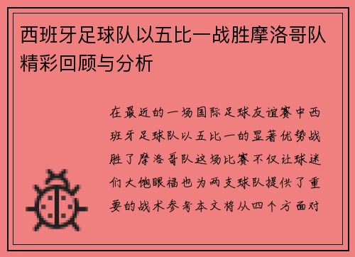 西班牙足球队以五比一战胜摩洛哥队精彩回顾与分析