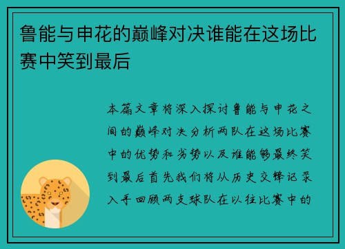 鲁能与申花的巅峰对决谁能在这场比赛中笑到最后