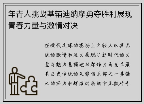 年青人挑战基辅迪纳摩勇夺胜利展现青春力量与激情对决