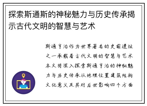 探索斯通斯的神秘魅力与历史传承揭示古代文明的智慧与艺术