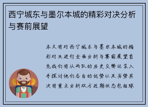 西宁城东与墨尔本城的精彩对决分析与赛前展望