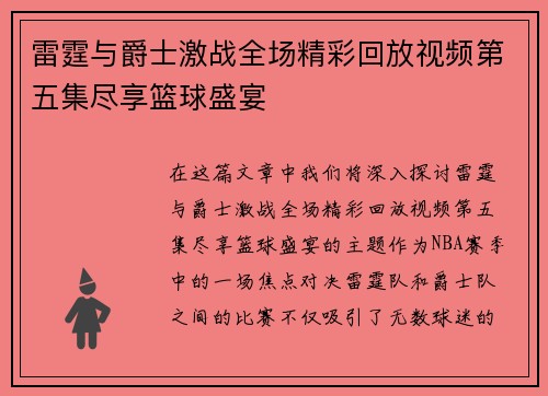雷霆与爵士激战全场精彩回放视频第五集尽享篮球盛宴