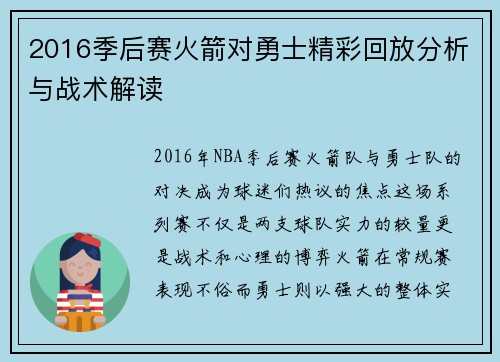 2016季后赛火箭对勇士精彩回放分析与战术解读