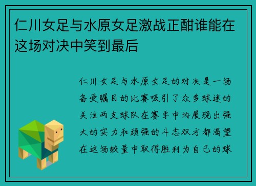 仁川女足与水原女足激战正酣谁能在这场对决中笑到最后