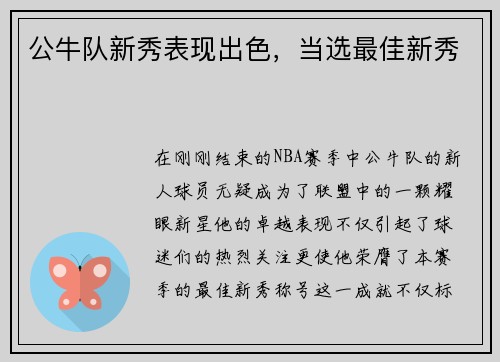 公牛队新秀表现出色，当选最佳新秀