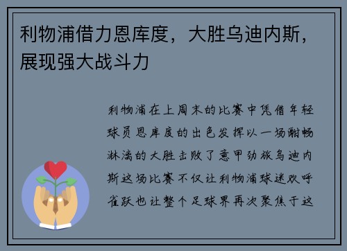 利物浦借力恩库度，大胜乌迪内斯，展现强大战斗力