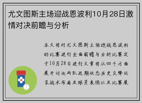 尤文图斯主场迎战恩波利10月28日激情对决前瞻与分析