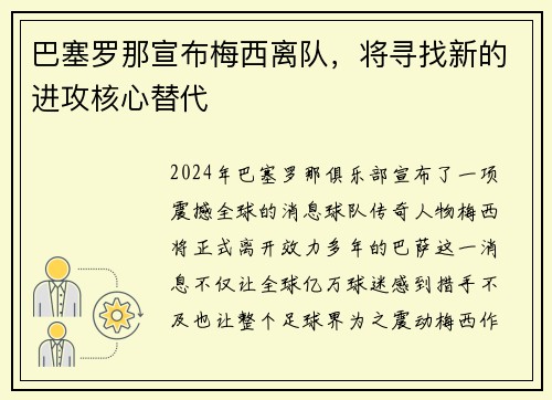 巴塞罗那宣布梅西离队，将寻找新的进攻核心替代