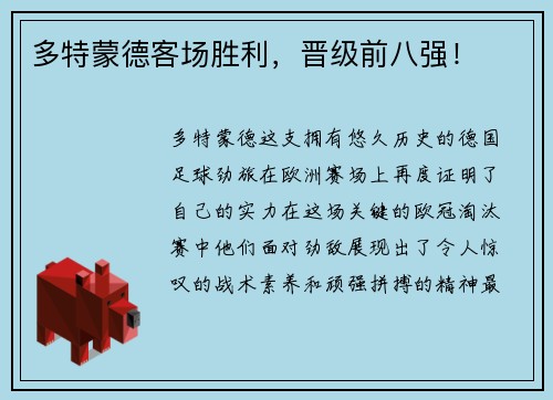 多特蒙德客场胜利，晋级前八强！