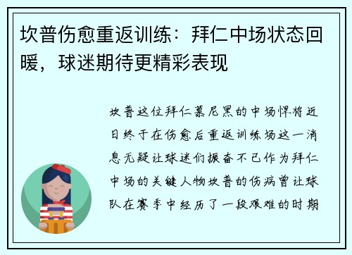坎普伤愈重返训练：拜仁中场状态回暖，球迷期待更精彩表现