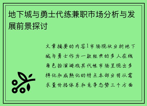 地下城与勇士代练兼职市场分析与发展前景探讨