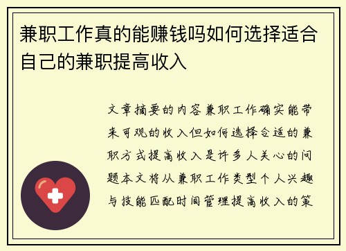 兼职工作真的能赚钱吗如何选择适合自己的兼职提高收入