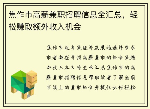 焦作市高薪兼职招聘信息全汇总，轻松赚取额外收入机会