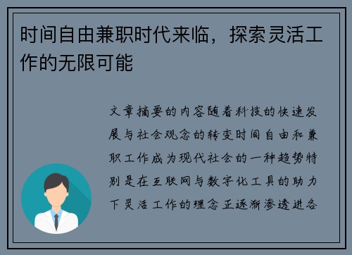 时间自由兼职时代来临，探索灵活工作的无限可能