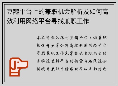 豆瓣平台上的兼职机会解析及如何高效利用网络平台寻找兼职工作
