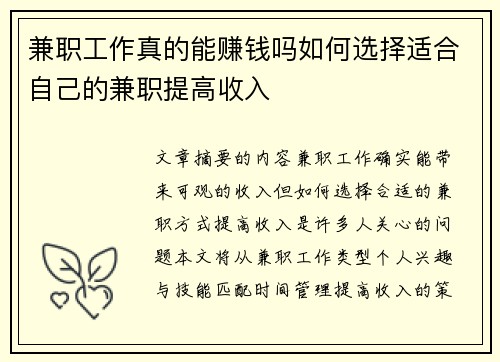 兼职工作真的能赚钱吗如何选择适合自己的兼职提高收入