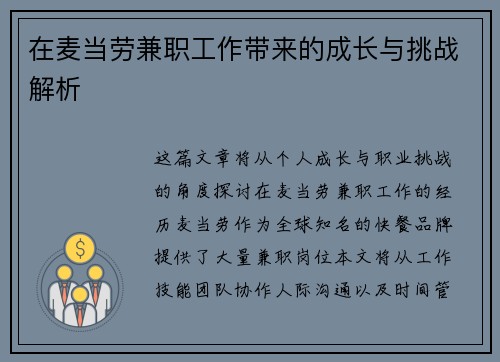 在麦当劳兼职工作带来的成长与挑战解析