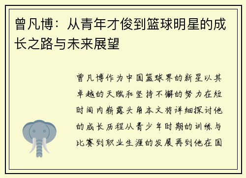 曾凡博：从青年才俊到篮球明星的成长之路与未来展望