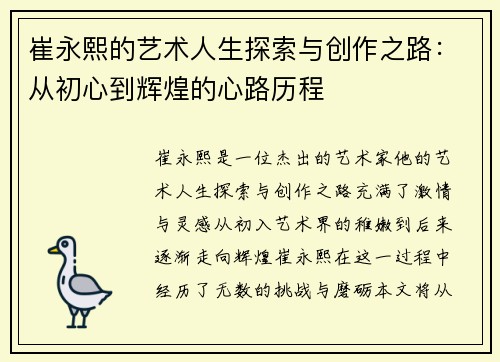 崔永熙的艺术人生探索与创作之路：从初心到辉煌的心路历程