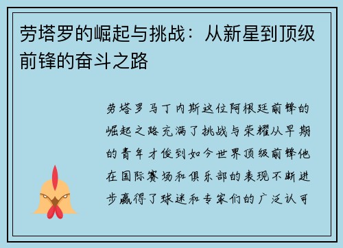 劳塔罗的崛起与挑战：从新星到顶级前锋的奋斗之路