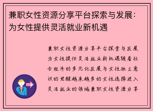 兼职女性资源分享平台探索与发展：为女性提供灵活就业新机遇