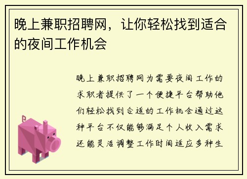 晚上兼职招聘网，让你轻松找到适合的夜间工作机会
