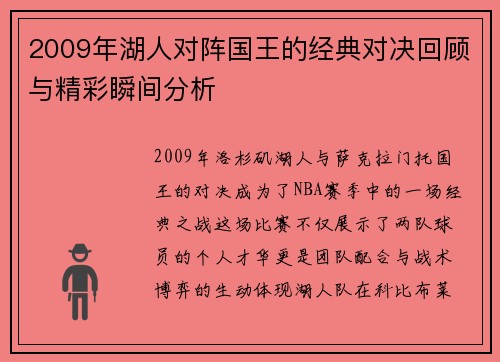 2009年湖人对阵国王的经典对决回顾与精彩瞬间分析