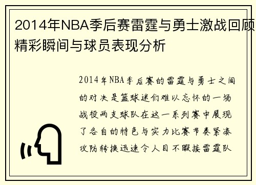 2014年NBA季后赛雷霆与勇士激战回顾精彩瞬间与球员表现分析