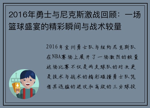 2016年勇士与尼克斯激战回顾：一场篮球盛宴的精彩瞬间与战术较量