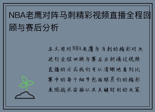 NBA老鹰对阵马刺精彩视频直播全程回顾与赛后分析
