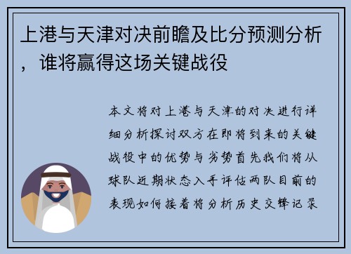 上港与天津对决前瞻及比分预测分析，谁将赢得这场关键战役