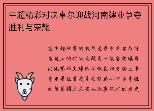 中超精彩对决卓尔迎战河南建业争夺胜利与荣耀
