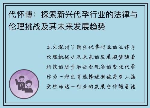 代怀博：探索新兴代孕行业的法律与伦理挑战及其未来发展趋势