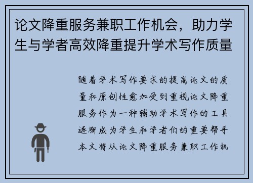 论文降重服务兼职工作机会，助力学生与学者高效降重提升学术写作质量